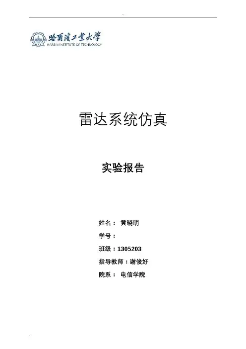 哈工大雷达系统仿真实验报告