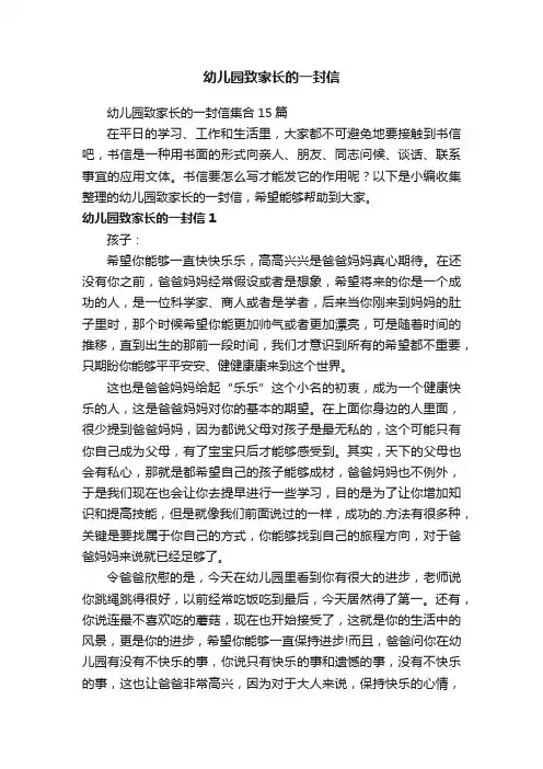 幼儿园致家长的一封信集合15篇