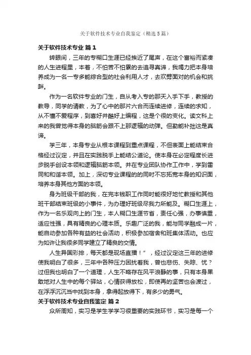 关于软件技术专业自我鉴定（精选5篇）