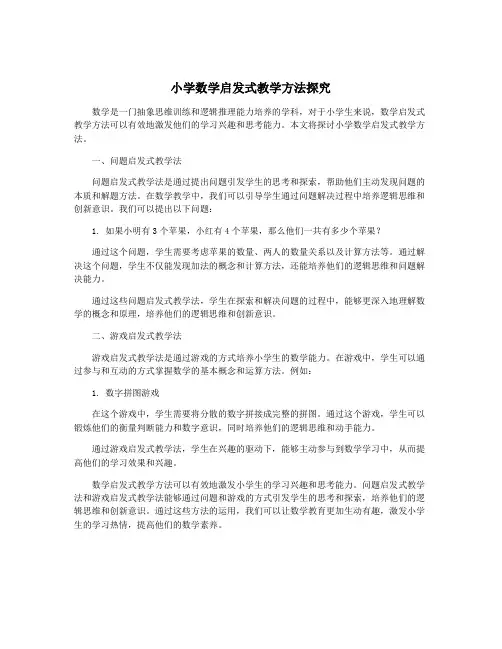 小学数学启发式教学方法探究