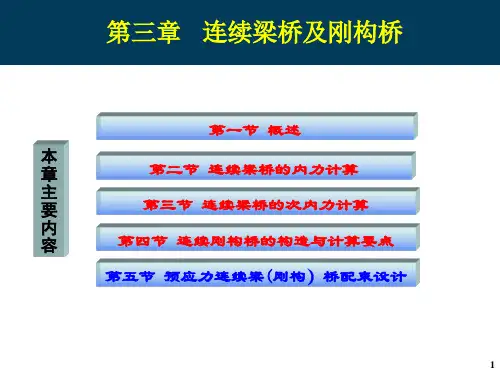 连续梁桥及刚构桥PPT课件 精品