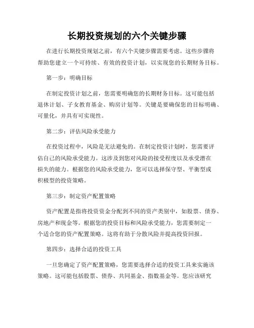 长期投资规划的六个关键步骤