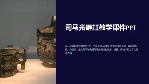司马光砸缸教学课件