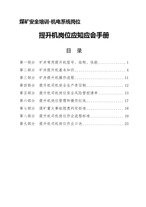 煤矿安全培训-机电系统岗位应会应会教材- 提升机司机应知应会手册