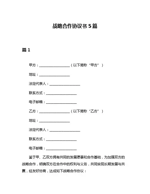 战略合作协议书5篇