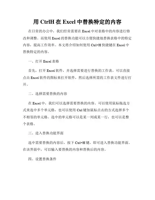 用CtrlH在Excel中替换特定的内容