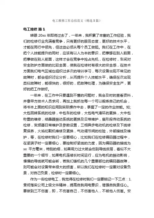 电工维修工作总结范文（精选5篇）