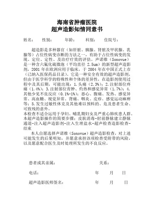 海南省肿瘤医院超声造影知情同意书