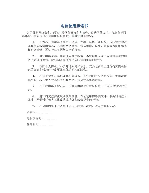 电信使用承诺书