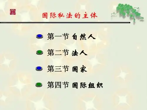 国际私法的主体