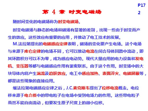 电磁场与电磁波课件之时变电磁场要点