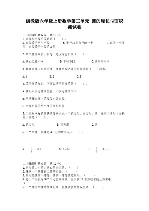浙教版六年级上册数学第三单元-圆的周长与面积-测试卷附答案ab卷