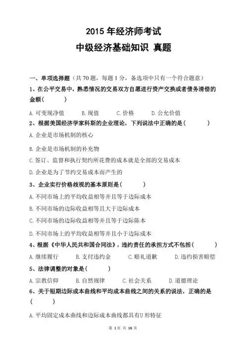 2015年经济师考试中级经济基础知识真题