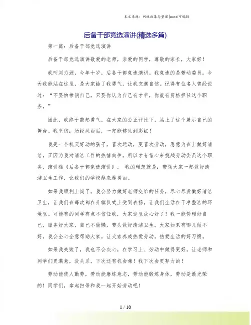 后备干部竞选演讲(精选多篇)