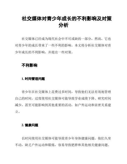 社交媒体对青少年成长的不利影响及对策分析