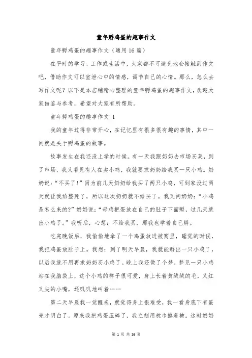 童年孵鸡蛋的趣事作文