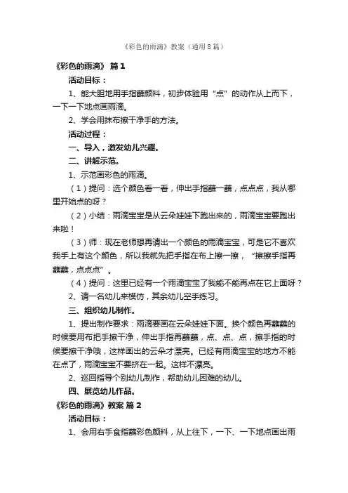 《彩色的雨滴》教案（通用8篇）