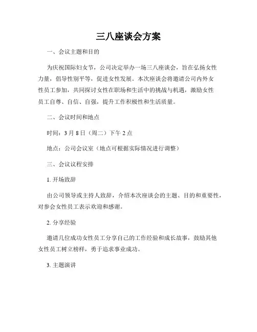 三八座谈会方案