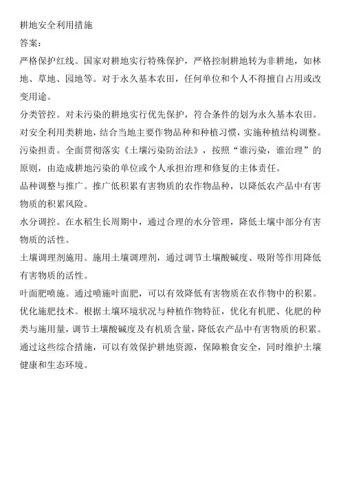 耕地安全利用措施