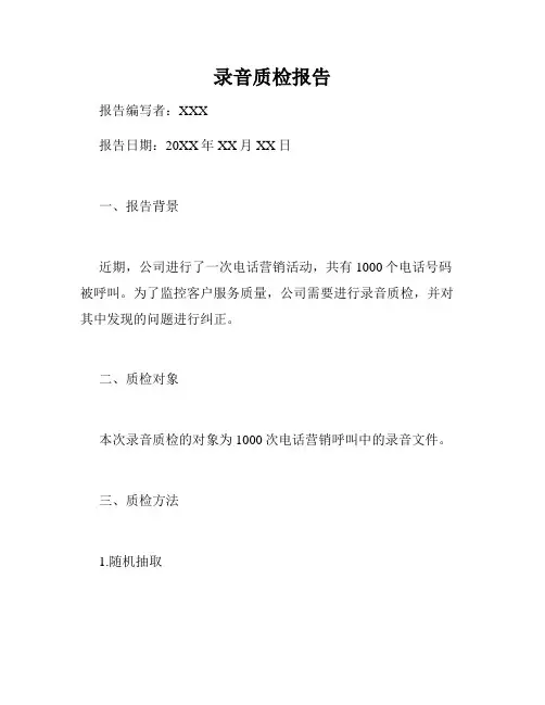 录音质检报告