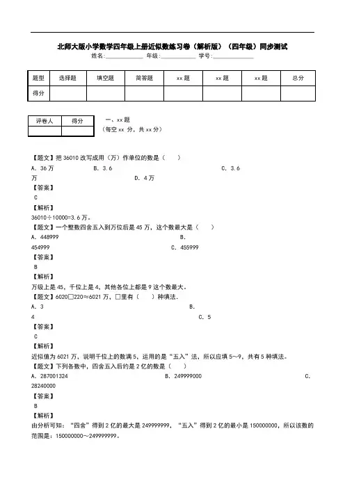 北师大版小学数学四年级上册近似数练习卷(解析版)(四年级)同步测试.doc