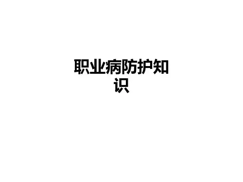 职业病防护知识PPT课件