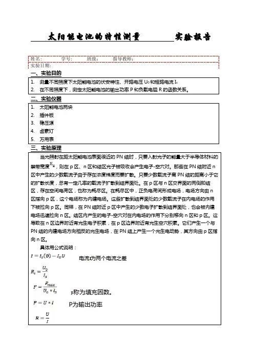 太阳能电池的特性测量实验报告