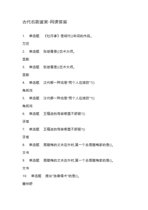 古代名剧鉴赏-网课答案