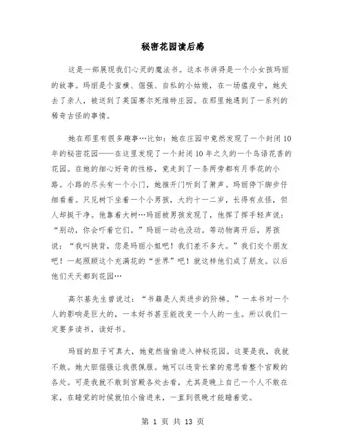 秘密花园读后感（8篇）