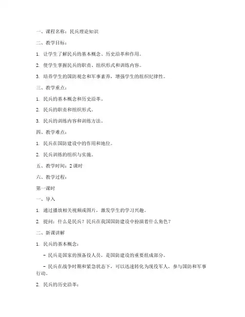民兵理论知识教案模板范文
