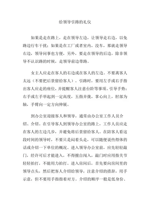 给领导引路的礼仪