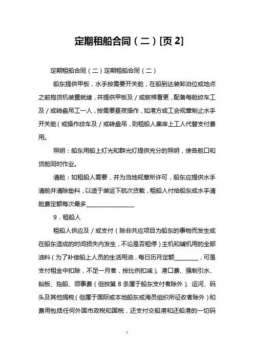 定期租船合同(二)[页2]