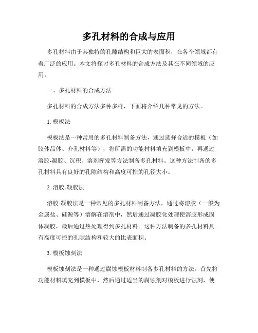 多孔材料的合成与应用