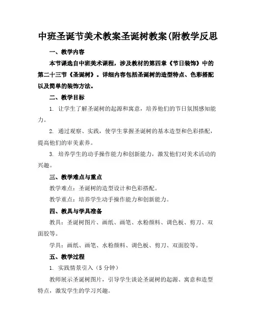 中班圣诞节美术教案圣诞树教案(附教学反思