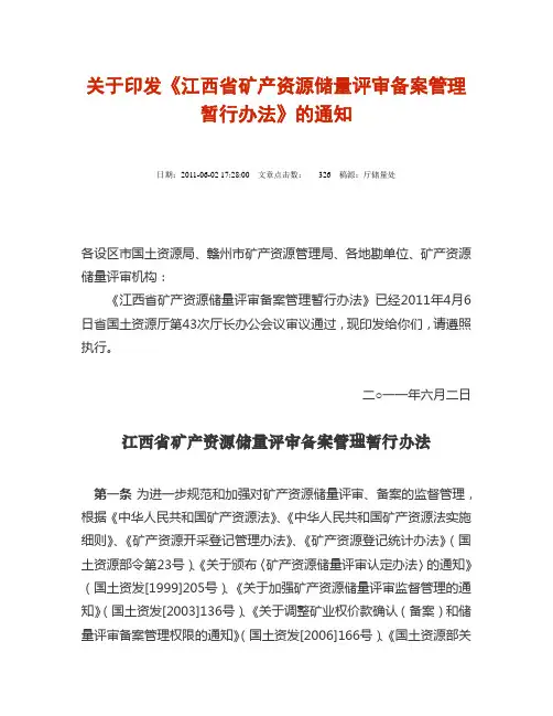 江西矿产资源储量评审备案管理暂行办法
