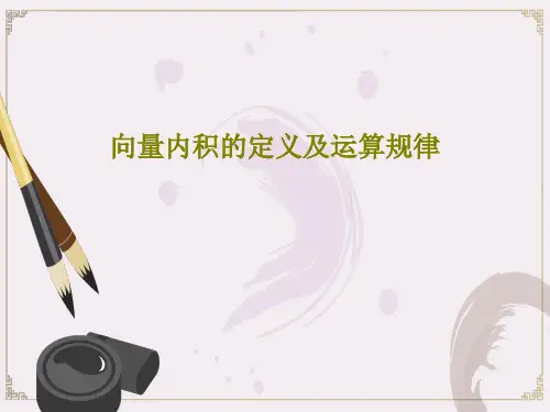 向量内积的定义及运算规律共87页文档