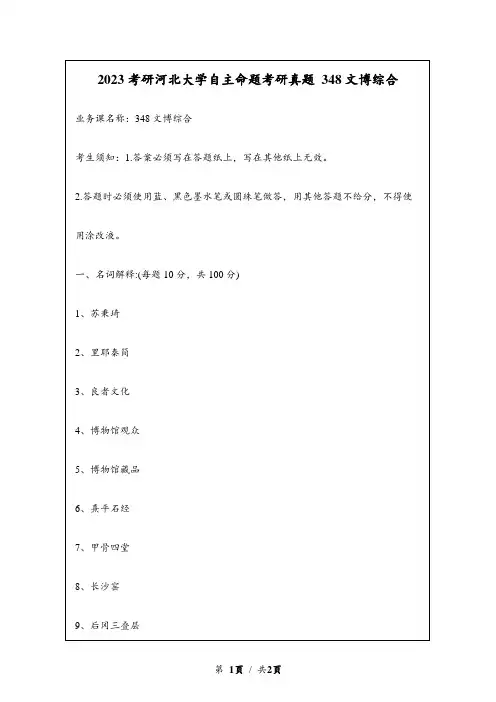 2023考研湖南大学自主命题研究生入学考试真题 348文博综合