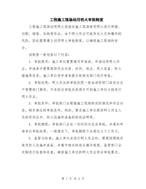 工程施工现场动用明火审批制度