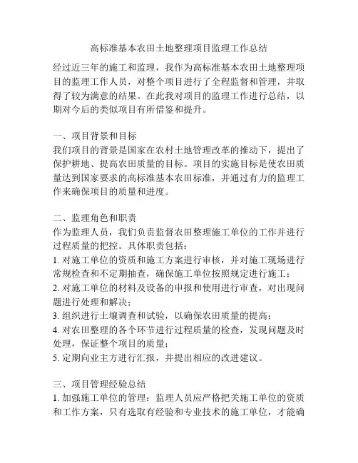 高标准基本农田土地整理项目监理工作总结