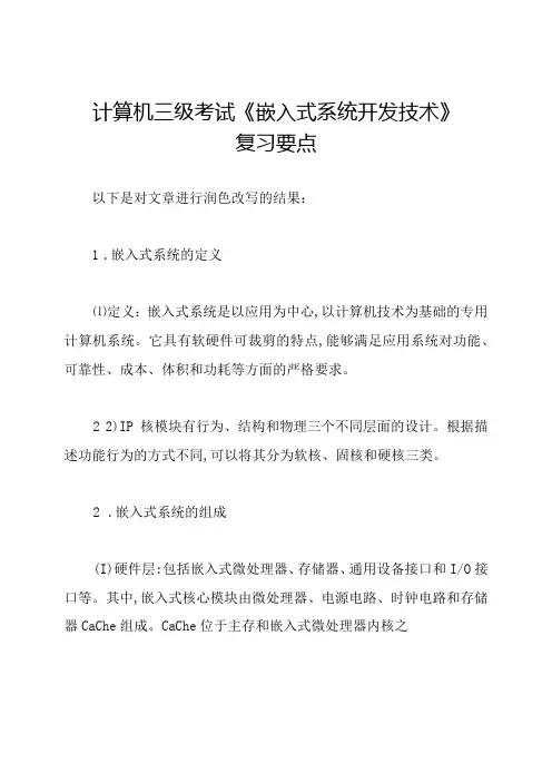 计算机三级考试《嵌入式系统开发技术》复习要点.docx