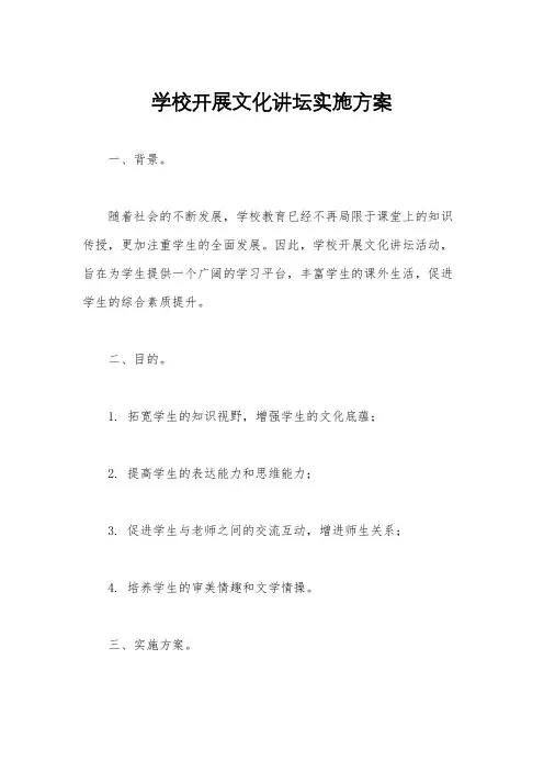 学校开展文化讲坛实施方案