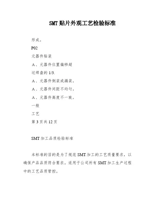 SMT贴片外观工艺检验标准