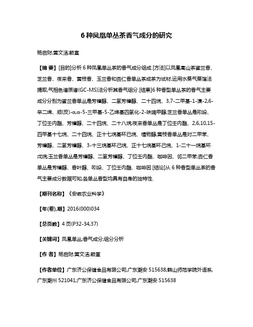 6种凤凰单丛茶香气成分的研究