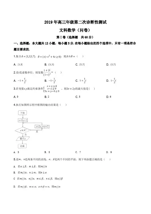 2019届新疆乌鲁木齐市高三第二次诊断性测试数学(文)试题(原卷版)