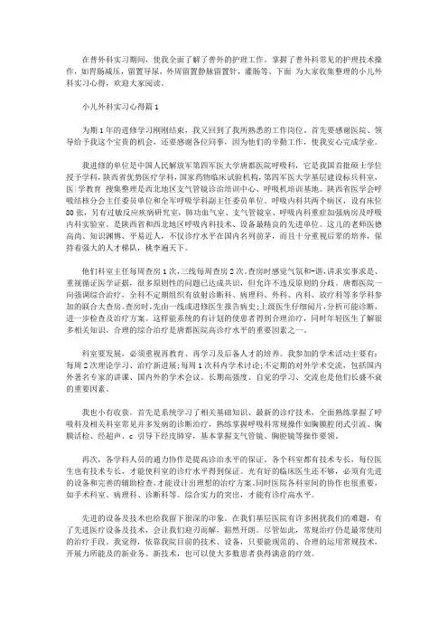 小儿外科实习心得体会【精选】