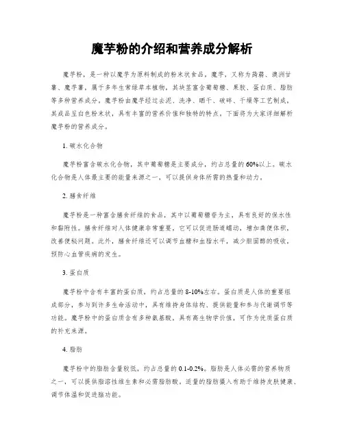 魔芋粉的介绍和营养成分解析