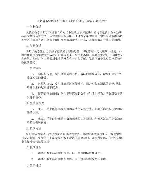 人教版数学四年级下册6《小数的加法和减法》教学设计
