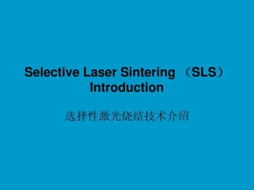 选择性激光烧结技术介绍 SLS