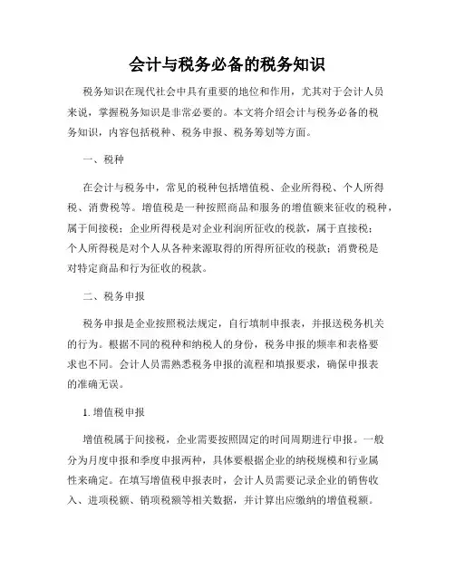 会计与税务必备的税务知识
