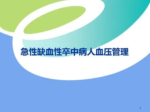 卒中病人血压管理幻灯片课件